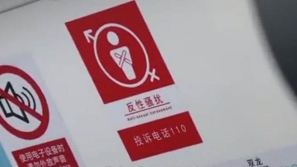 深網觀察 第586期|地鐵車廂貼報警標識，反性騷擾還需普法和震懾合力