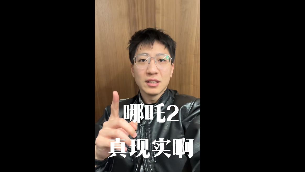 哪吒2真實啊！