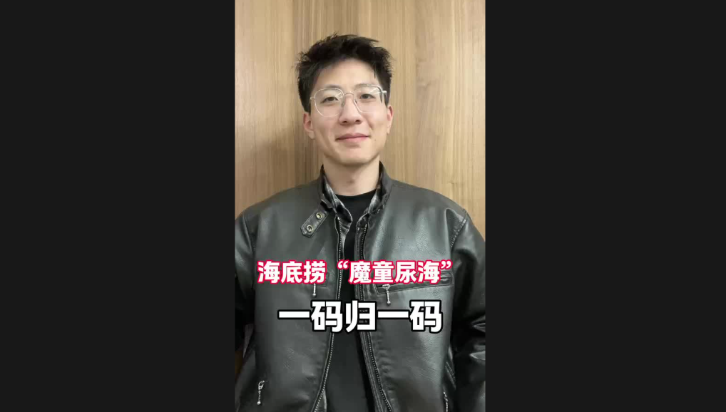 海底撈“魔童尿?！?，一碼歸一碼