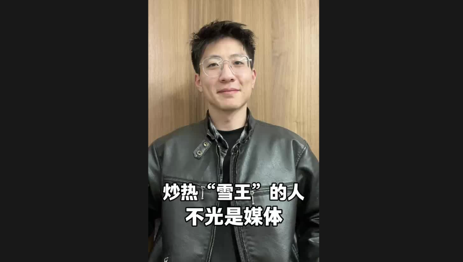 炒熱“雪王”的人，不光是媒體