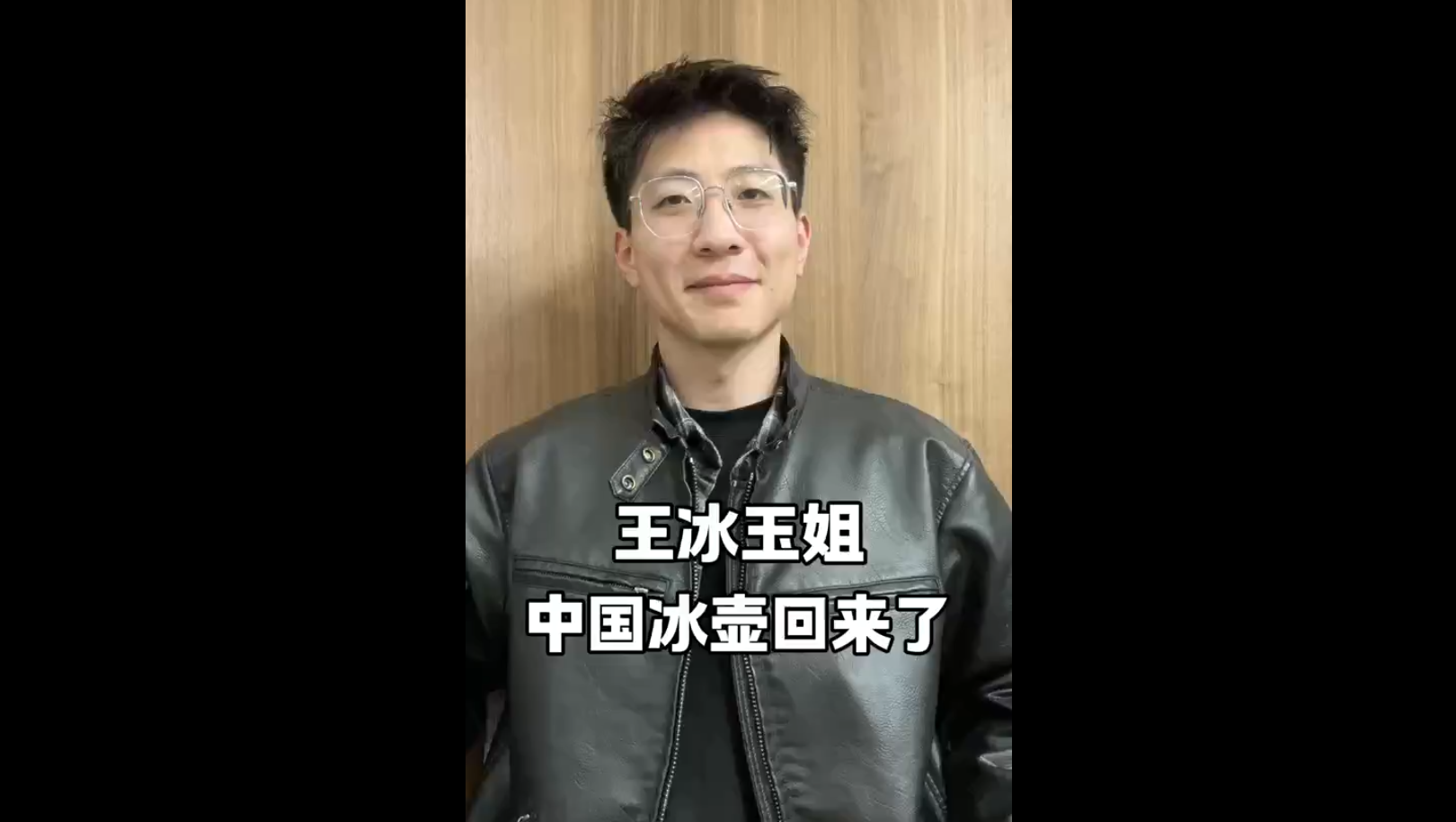 王冰玉姐，中國冰壺回來了