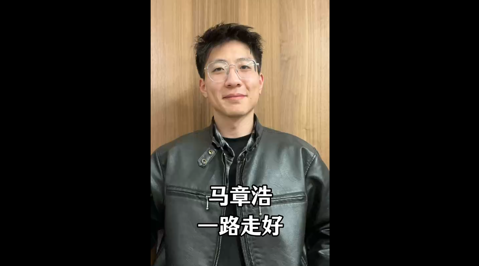 馬章浩，一路走好