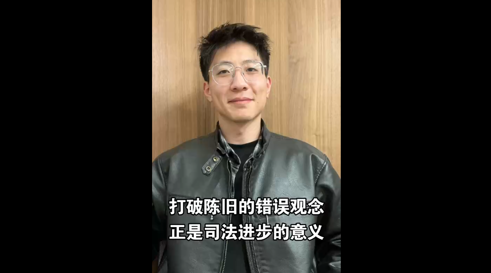 打破陳舊的錯誤觀念，正是司法進步的意義