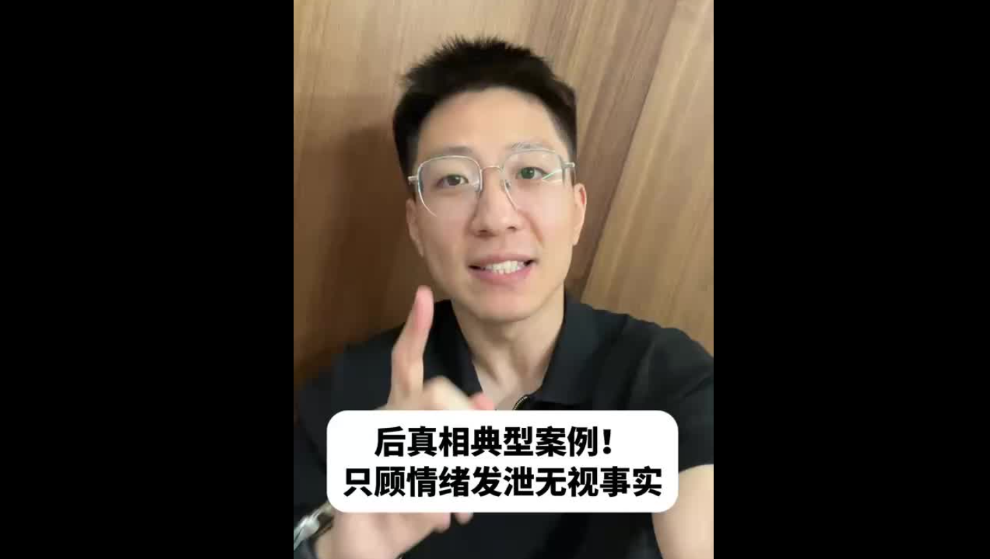后真相典型案例！只顧情緒發泄無視事實
