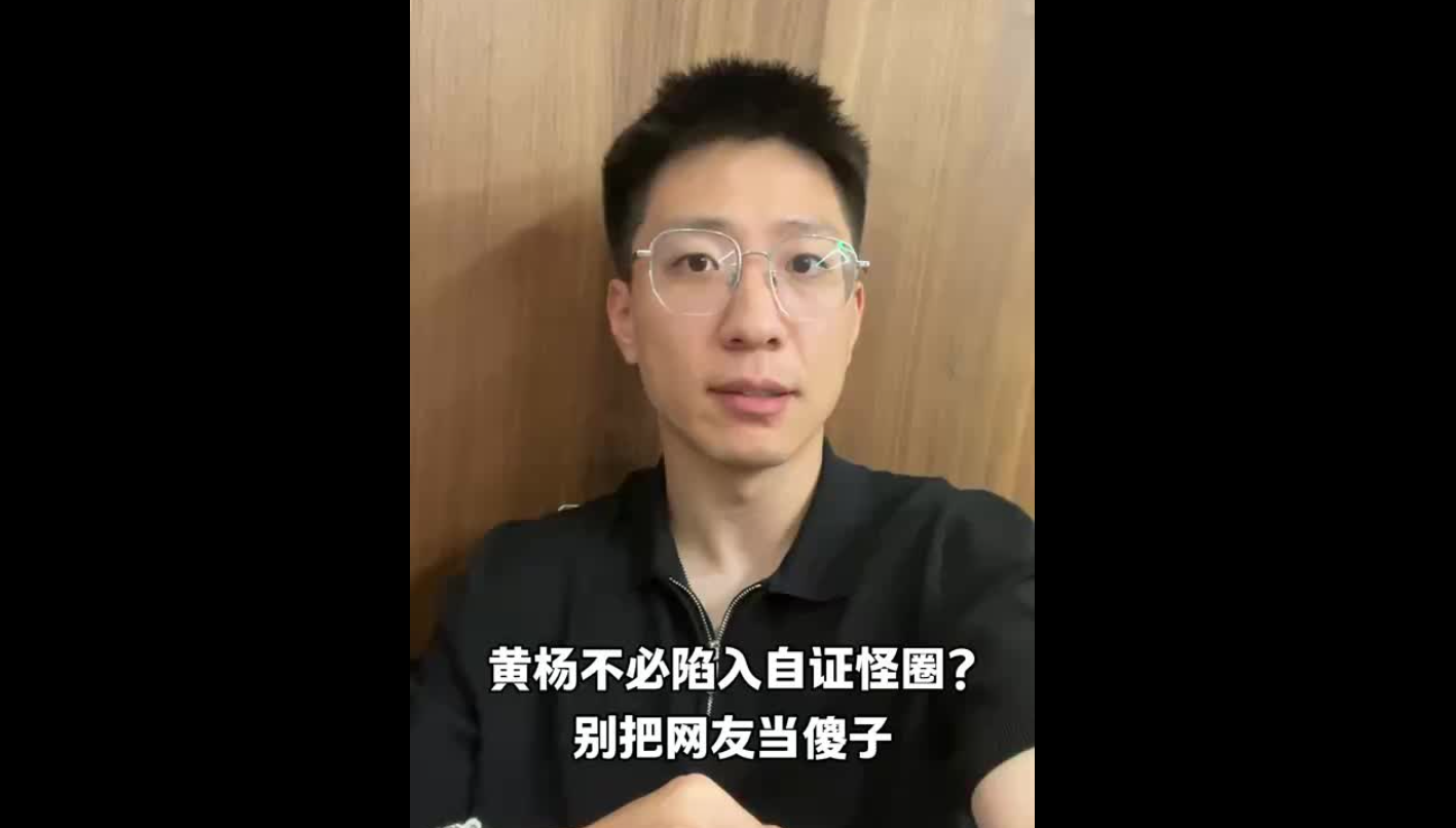 黃楊鈿甜不必陷入自證怪圈？別把網友當傻子
