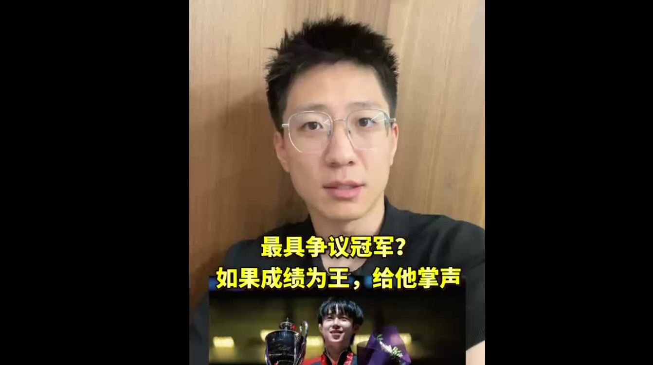 最具爭議冠軍：如果成績為王，給他鼓掌