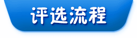 評選流程