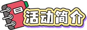 活動簡介